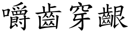 嚼齒穿齦 (楷體矢量字庫)