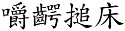 嚼齶搥床 (楷體矢量字庫)