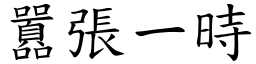 囂張一時 (楷體矢量字庫)