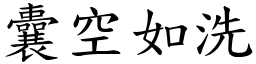 囊空如洗 (楷體矢量字庫)