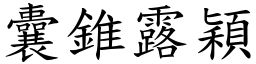 囊錐露穎 (楷體矢量字庫)