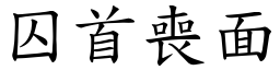 囚首喪面 (楷體矢量字庫)