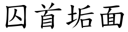 囚首垢面 (楷體矢量字庫)