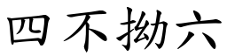 四不拗六 (楷體矢量字庫)