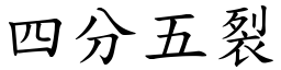 四分五裂 (楷體矢量字庫)