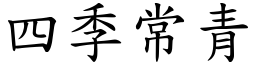 四季常青 (楷體矢量字庫)