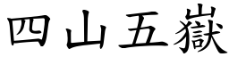 四山五嶽 (楷體矢量字庫)