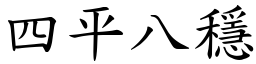 四平八穩 (楷體矢量字庫)