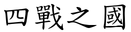 四戰之國 (楷體矢量字庫)