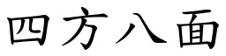 四方八面 (楷體矢量字庫)