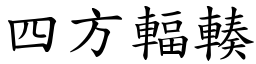 四方輻輳 (楷體矢量字庫)