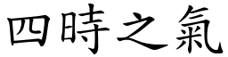 四時之氣 (楷體矢量字庫)