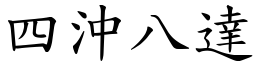 四沖八達 (楷體矢量字庫)