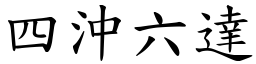 四沖六達 (楷體矢量字庫)
