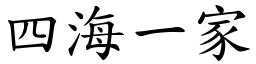 四海一家 (楷體矢量字庫)