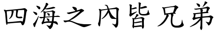 四海之內皆兄弟 (楷體矢量字庫)