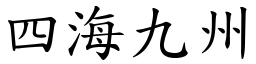四海九州 (楷體矢量字庫)