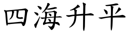四海升平 (楷體矢量字庫)