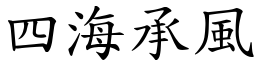 四海承風 (楷體矢量字庫)