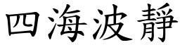 四海波靜 (楷體矢量字庫)