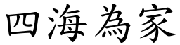 四海為家 (楷體矢量字庫)