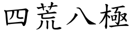 四荒八極 (楷體矢量字庫)