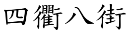 四衢八街 (楷體矢量字庫)