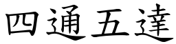 四通五達 (楷體矢量字庫)