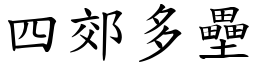 四郊多壘 (楷體矢量字庫)