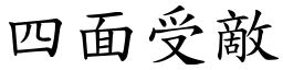 四面受敵 (楷體矢量字庫)