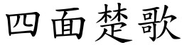 四面楚歌 (楷體矢量字庫)