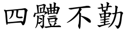 四體不勤 (楷體矢量字庫)
