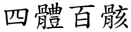 四體百骸 (楷體矢量字庫)