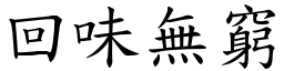 回味無窮 (楷體矢量字庫)