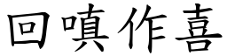 回嗔作喜 (楷體矢量字庫)