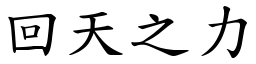 回天之力 (楷體矢量字庫)