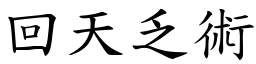 回天乏術 (楷體矢量字庫)