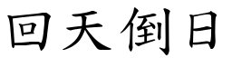 回天倒日 (楷體矢量字庫)