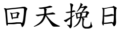 回天挽日 (楷體矢量字庫)