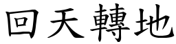 回天轉地 (楷體矢量字庫)