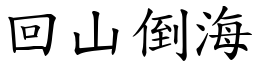 回山倒海 (楷體矢量字庫)