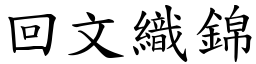 回文織錦 (楷體矢量字庫)