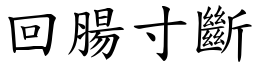 回腸寸斷 (楷體矢量字庫)