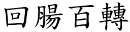 回腸百轉 (楷體矢量字庫)