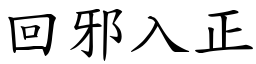 回邪入正 (楷體矢量字庫)