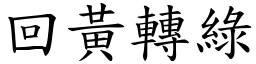 回黃轉綠 (楷體矢量字庫)