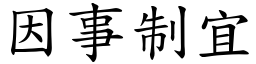 因事制宜 (楷體矢量字庫)