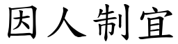 因人制宜 (楷體矢量字庫)