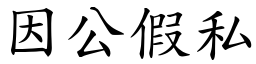 因公假私 (楷體矢量字庫)