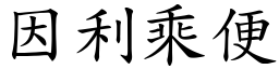 因利乘便 (楷體矢量字庫)
